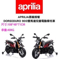 Aprilia原廠授權 DORSODURO 900雙馬達兒童電動摩托車 電動機車重機重型機車電動摩拖車騎乘玩具 紅色黑色
