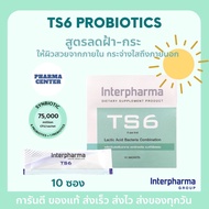 TS6 Interpharma ของเเท้ สีเขียว lactic acid 100% พร้อมส่ง Interpharma Probiotic โพรไบโอติก 10 ซอง สู