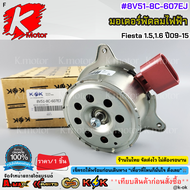 มอเตอร์พัดลมไฟฟ้า Ford Fiesta 1.51.6 ปี09-15 #8V51-8C-607EJ