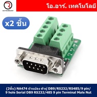 (2ชิ้น) NA474 หัวแปลง ตัวผู้ DB9/RS232/RS485/9 pin/9 hole Serial DB9 RS232/485 9 pin Terminal Male N