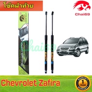 โช๊คฝาท้าย Chevrolet Zafira เชฟโรเลต ซาฟิร่า ราคาต่อ 1 คู่ ตรงรุ่น โช๊ค โช็ค โชค