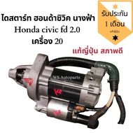 ไดสตาร์ท HONDA CIVIC FD 2.0 ปี 06-12 เครื่อง R20 แท้ญี่ปุ่น สภาพดีใช้งานได้ปกติ