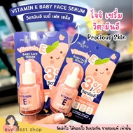 Precious Skin เซรั่ม วิตามินอี แก้ปัญหา รอยดำ ฝ้า กระ ริ้วรอย บำรุงผิวหน้า โจจิ Vitamin E Baby Face 