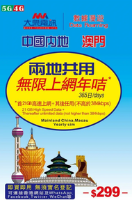 大眾電訊 - 【中國內地 澳門】 大眾電訊中澳365天共用 4G/5G 21GB高速數據 其後限速任用無限上網卡[C35]