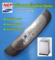 N1742 หน้ากากเครื่องซักผ้าซัมซุง แผ่นพลาสติ๊กครอบปุ่มSAMSUNG ASSY PANEL CONTROL เทียบใช้ได้หลายรุ่นเ