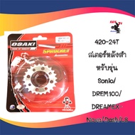 OSAKI สเตอร์หลังสำหรับรุ่น Sonic/ DREM100/ DREAMEXCES/WAVE100S-2001-2004/ Nova/Dash/LS  โซ่420 สเตอร์หลัง 24/25/26/27 อุปกรณ์มอเตอร์ไซค์ ราคาถูก เกรด A อะไหล่แต่งมอไซด์