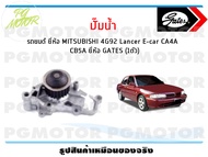 ปั๊มน้ำ รถยนต์ MITSUBISHI 4G92 Lancer E-car CA4A CB5A ยี่ห้อ GATES (จำนวน 1ชิ้น)