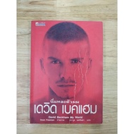 This Is Me David Beckham. (A7)