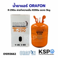 น้ำยาแอร์ ORAFON R-290a สารทำความเย็น R290a ขนาด 5kg อะไหล่แอร์