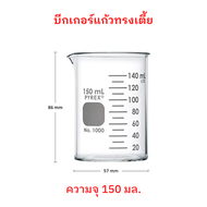 บีกเกอร์แก้ว ทรงเตี้ย Pyrex Glass Beaker (Borosilicate Glass) Made in Germany ขนาด 150 mL จำนวน 1 ใบ