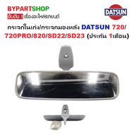 กระจกในเก๋ง/กระจกมองหลัง DATSUN(ดัทสัน) 720/720 PRO/820/SD22/SD23 (รับประกัน 1เดือน)