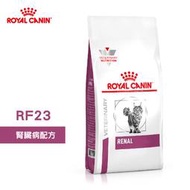 法國皇家 ROYAL CANIN 貓用 RF23 腎臟病配方 2KG/4KG 處方 貓飼料