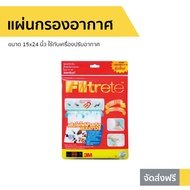 🔥ขายดี🔥 แผ่นกรองอากาศ 3M Filtrete ขนาด 15x24 นิ้ว ใช้กับเครื่องปรับอากาศ - แผ่นกรองแอร์ แผ่นฟอกอากาศ แผ่นกรองอากาศแอร์ แผ่นกรองเครื่องฟอกอากาศ แผ่นกรองฝุ่น แผ่นกรองไวรัส แผ่นกรอง แผ่นกลองอากาศ ฟิลเตอร์แอร์ แผ่นกรองแอร์บ้าน Air Cleaning Filter