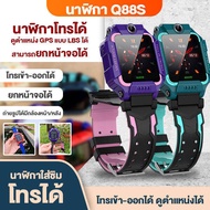 พร้อมส่งในไทย!! Smart Watch Q88S (เมนูไทย) จอยกได้ นาฬิกาไอโมเด็ก สมาร์ทวอทช์ 2023 โทรเข้า-โทรออกได้ รับสายได้ มีกล้องหน้า-หลัง นาลิกา นาฬิกาข้อมือ เด็กผู้หญิง เด็กผู้ชาย ติดตามตำแหน่ง LBS z6 imoo นาฬิกาสมาทวอช นาฬิกาโทรศัพท์ มีบริการเก็บเงินปลายทาง