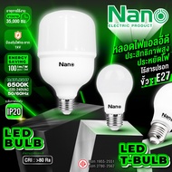 ( ส่งไว ) หลอดไฟ NANO LED High Power Bulb หลอดประหยัดไฟมาตรฐาน คุณภาพ มีขนาด 7W / 9W / 12W /15W /18W