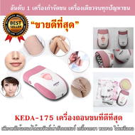 KEDA KD-175 ของแท้ เครื่องถอนขนไฟฟ้า เครื่องกำจัดขน ชาร์จไฟไร้สาย ใบมีดสแตนเลส Gently Gold Caress เช็คสินค้าก่อนส่ง แพ็คใส่กล่องไปรษณีย์จัดส่ง รุ่น KEDA - KD 175 ของแท้