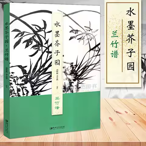Mustard garden painting manual beginner Chinese traditional water-ink paintings basic skills Tutoria