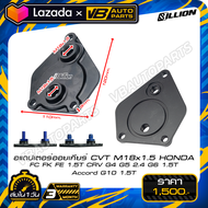 อแดปเตอร์ออยเกียร์ CVT M18x1.5(HONDA FC FK FE 1.5T CRV G4 G5 2.4 G6 1.5T Accord G10 1.5T)