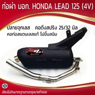 ท่อผ่า มอก. HONDA LEAD (4V) คอดึงสปริง 25/32 มิล