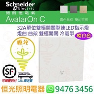 Schneider 施耐德 AvatarOn C  奐然  啞白色  啞色  白色 WE  32A單位雙極開關連LED燈  燈曲  曲架  雙極開關 冷氣掣  香港行貨 保用18個月