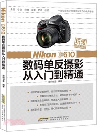 2618.玩轉單反相機：Nikon D610 數碼單反攝影從入門到精通（簡體書）