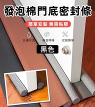 A1 - (黑色) 門縫門底密封條 防蚊蟲/曱甴/隔音/防水/防灰塵/防風 門縫密封泡沫膠條