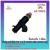 หัวฉีด Civic FD เครื่อง1.8 ปี06-12 Jazz ปี03-13 City ปี03-13 Vtec 6 รู เบอร์ 16450-RNA-A01