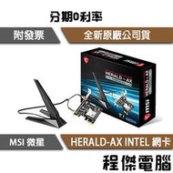 【MSI 微星】HERALD-AX INTEL AX210NGW WI-FI6 無線網卡 藍芽 PCIE『高雄程傑電腦』