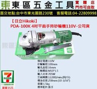 東區五金【日立Hikoki】PDA-100K強力耐用4"平面手持砂輪機-110V-全新-實體店!