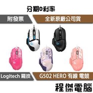 免運費 羅技 G502 Hero KDA 有線 高效 能電 競 滑鼠 兩年保 臺灣公司貨 Logitech『高雄