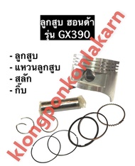 ลูกสูบ ฮอนด้า GX390 (88มิล) ชุดลูกสูบฮอนด้า ลูกสูบฮอนด้า ลูกสูบgx390 อะไหล่ฮอนด้า ลูกสูบครบชุด