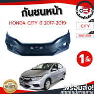[!!ส่งฟรี!!]กันชนหน้า ฮอนด้า ซิตี้ ปี 2017-2019 (งานดิบต้องทำสีเอง) HONDA CITY 2017-2018 โกดังอะไหล่ยนต์ อะไหล่ยนต์ รถยนต์