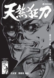 天煞狂刀 珍藏本特別版 5