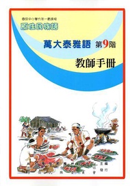 原住民族語萬大泰雅語第九階教師手冊