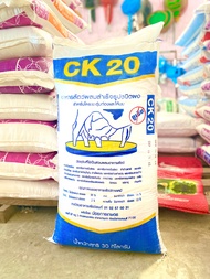 อาหารวัว CK20 สำหรับโคระยะอุ้มท้องเเละให้นม ชนิดผง (โปรตีน20%) กระสอบละ30กิโลกรัม