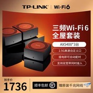 【立減20】TP-LINK WiFi6全屋覆蓋套裝 三頻AX5400三只裝mesh子母路由器 全千兆高速5G千兆端口tp