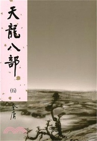 天龍八部（五）