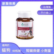 腎興(細) Renassence 小劑量 貓狗腎臟保健 60粒 [平行進口] |寵特寶