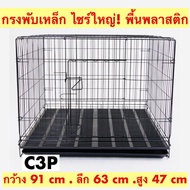 ❗️❗️ SALE ❗️❗️ กรงพับได้ ขนาดใหญ่ กรงสุนัข กรงหมา กรงแมว กรงกระต่าย C3P กรงพับเหล็ก พื้นพลาสติก พร้อมถาดพลาสติก กรง เบอร์ 1 !! Cages &amp; Crates บริการเก็บเงินปลายทาง โปรโมชั่นสุดคุ้ม ราคาถูก คุณภาพดี โปรดอ่านรายละเอียดก่อนสั่ง