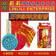 财神发财香 出真字 拜拿督公 拜地主公 中奖万字 正字香 真字 万字 6D 4D toto 钱 灵感 烫金 财神 发财香