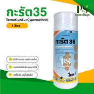 กะรัต35 1 ลิตร (ไซเพอร์เมทริน) Cypermethrin 35% ใช้ป้องกันและกำจัดแมลง กำจัดมด หนอน ชอนใต้ผิวเปลือกม