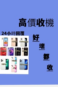 手機回收 高價收機 好壞都收 可上門回收 iphone/Samsung/ipad mini/ iPhone鎖/收6s-13/鎖iD/收電話/Lock/有鎖/iPad Air Pro/徵收/收Apple/手機iPhone/全新iPhone/激活鎖/任何iPhone/鎖機/新手機/購iPhone/二手手機/密碼鎖/Tab/Apple鎖/三星/id機/iCloud鎖/Airpods耳機/爆mon/爆玻璃/爆屏/美版/日版/韓版/水貨/收機