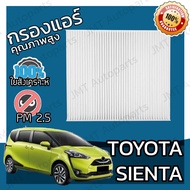 กรองแอร์ โตโยต้า เซียนต้า Toyota Sienta A/C Car Filter โตโยตา เซียนตา