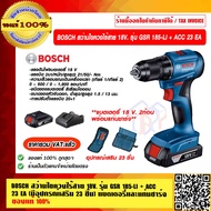 BOSCH สว่านไขควงไร้สาย 18V. รุ่น GSR 185-LI + ACC 23 EA (มีอุปกรณ์เสริม 23 ชิ้น) ครบชุด แบต 2 ก้อนพร้อมที่ชาร์จ ของแท้ 100% ราคารวม VAT แล้ว