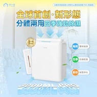 家の逸 - Yohome 分體多用途智便UV靜音Max雙核抽濕機 PRO (首創版)｜抽濕棒｜除濕棒｜抽濕機｜除濕機 YH-013
