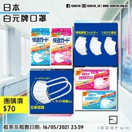 日本白元牌口罩