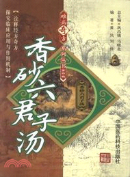 香砂六君子湯（簡體書）