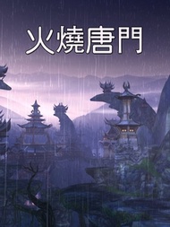 火燒唐門[有聲書]