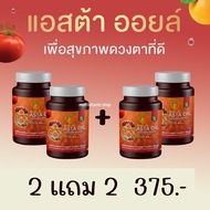 ASTA OIL TECHEEWA BRAND แอสต้า ออยล์ อาหารเสริมบำรุงสายตา อาหารเสริมบำรุงตา อาหารเสริมบำรุงดวงตา อาหารเสริมตา วิตามินบำรุงสายตา 2 แถม 2