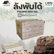 ลังพับได้ 65 ลิตร พร้อมฝาปิด ลังเก็บของพับได้ กล่องแคมป์ปิ้ง ลังอเนกประสงค์ กล่องใส่ของท้ายรถ พกพาสะ